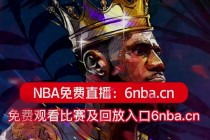 在线观看nba免费直播视频高清(在线观看nba免费直播视频高清腾讯)