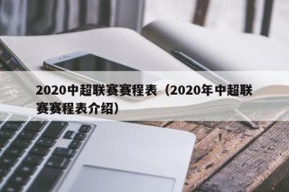 2020中超联赛赛程表（2020年中超联赛赛程表介绍）