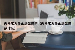 内马尔为什么退出巴萨（内马尔为什么退出巴萨球队）