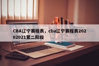 辽宁cba赛程表(辽宁cba赛程表2023)