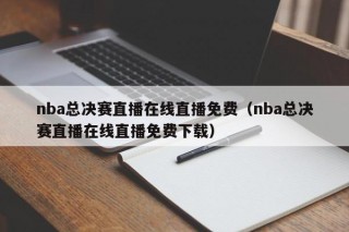 nba总决赛直播在线直播免费（nba总决赛直播在线直播免费下载）