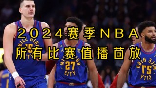 nba回放全场录像高清中文解说(nba回放全场录像高清中文解说免费)