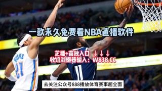 nba直播网址(nba直播网址免费观看)