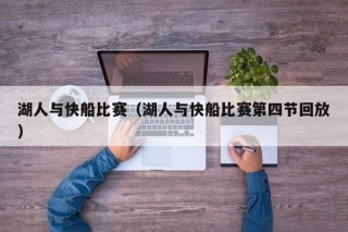 湖人与快船比赛（湖人与快船比赛第四节回放）