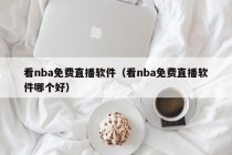 看nba免费直播软件（看nba免费直播软件哪个好）