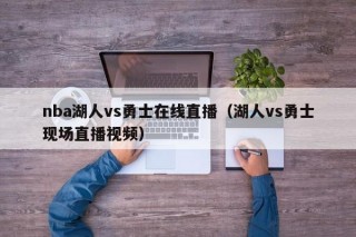 nba湖人vs勇士在线直播（湖人vs勇士现场直播视频）