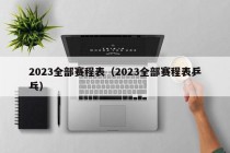 2023全部赛程表（2023全部赛程表乒乓）