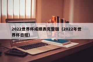 2022世界杯成绩表完整版（2022年世界杯日程）