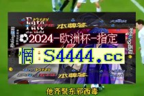 2024欧预赛赛程积分榜(2024欧预赛赛程积分榜H组)