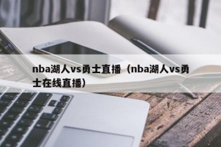 nba湖人vs勇士直播（nba湖人vs勇士在线直播）