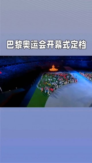 法国巴黎奥运会(2024年巴黎奥运会)