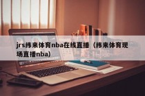 jrs纬来体育nba在线直播（纬来体育现场直播nba）