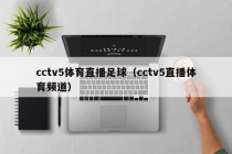 cctv5体育直播足球（cctv5直播体育频道）