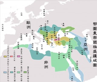 奥斯曼帝国(奥斯曼帝国时间起止多少年)