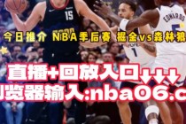 nba录像回放免费观看(nba录像回放免费观看完整版篮网)