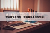 搜狐体育手机版（搜狐体育手机版官网）