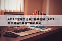 2021年东京奥运会开幕式视频（2021东京奥运会开幕式精彩瞬间）