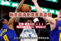 nba直播在线直播免费观看网站102(NBA直播在线直播免费观看网站乐球直播)