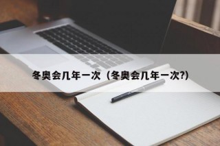 冬奥会几年一次（冬奥会几年一次?）