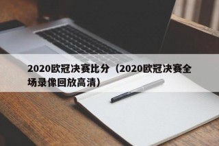 2020欧冠决赛比分（2020欧冠决赛全场录像回放高清）