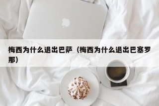 梅西为什么退出巴萨（梅西为什么退出巴塞罗那）