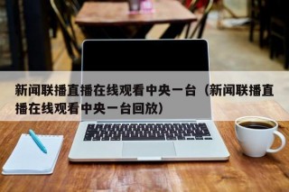 新闻联播直播在线观看中央一台（新闻联播直播在线观看中央一台回放）