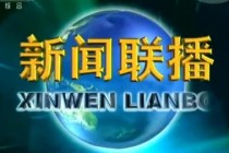 直播新闻联播中央一台(直播新闻联播中央一台投屏)