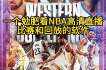 nba直播在线观看高清直播(nba直播在线观看高清直播无插件jrs)