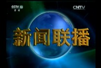 中央新闻13台在线直播cctv13(中央新闻13台在线直播 cctv13,菊花配枸杞有什么作用)