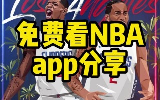 免费nba直播视频直播(免费nba直播视频直播下载)