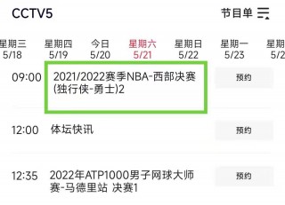 cctv5nba赛程(cctv5节目表 nba)