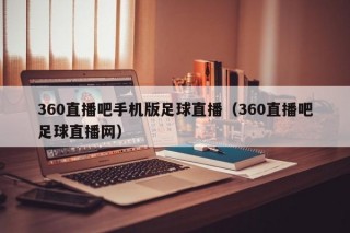 360直播吧手机版足球直播（360直播吧足球直播网）