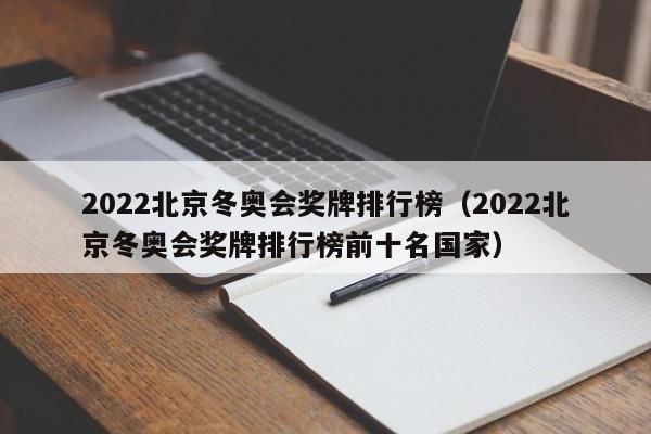 2022北京冬奥会奖牌排行榜（2022北京冬奥会奖牌排行榜前十名国家）  第1张