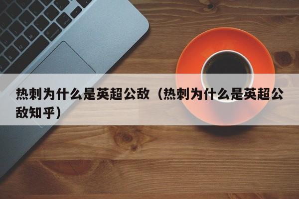 热刺为什么是英超公敌（热刺为什么是英超公敌知乎）  第1张