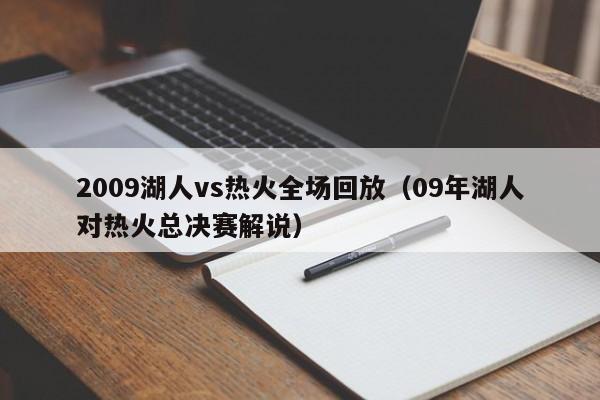 2009湖人vs热火全场回放（09年湖人对热火总决赛解说）  第1张