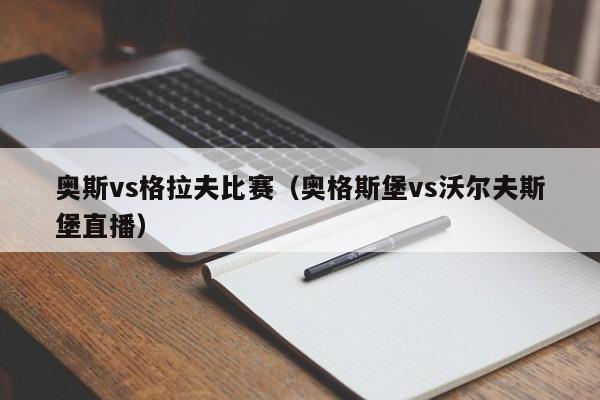 奥斯vs格拉夫比赛（奥格斯堡vs沃尔夫斯堡直播）  第1张