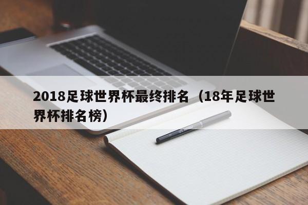 2018足球世界杯最终排名（18年足球世界杯排名榜）  第1张