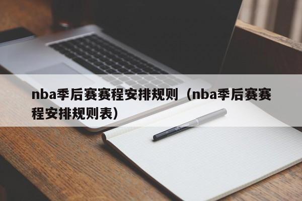 nba季后赛赛程安排规则（nba季后赛赛程安排规则表）  第1张