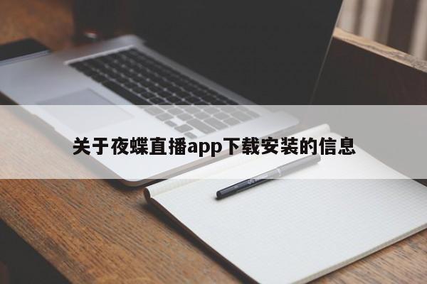 关于夜蝶直播app下载安装的信息  第1张