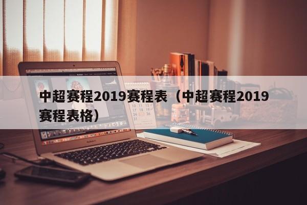 中超赛程2019赛程表（中超赛程2019赛程表格）  第1张