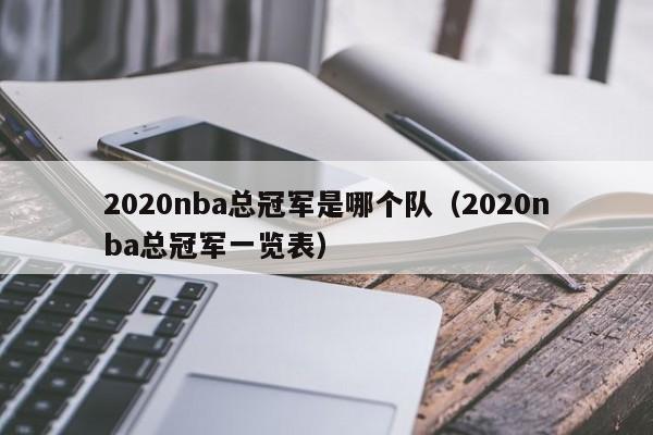 2020nba总冠军是哪个队（2020nba总冠军一览表）  第1张