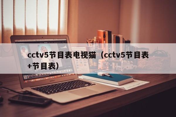 cctv5节目表电视猫（cctv5节目表+节目表）  第1张