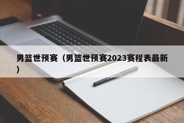 男篮世预赛（男篮世预赛2023赛程表最新）  第1张