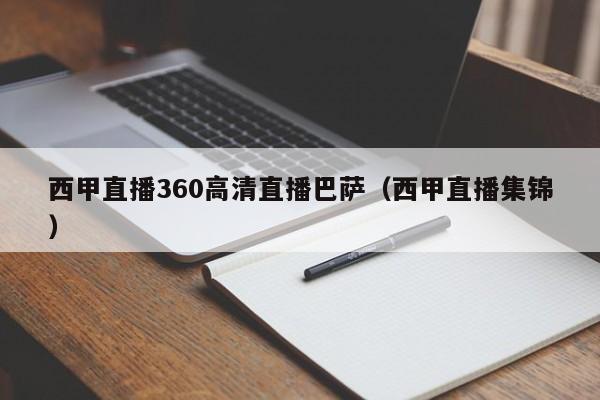 西甲直播360高清直播巴萨（西甲直播集锦）  第1张