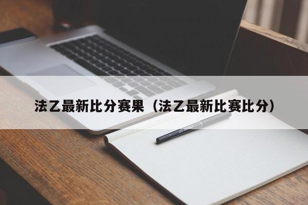 法乙最新比分赛果（法乙最新比赛比分）  第1张