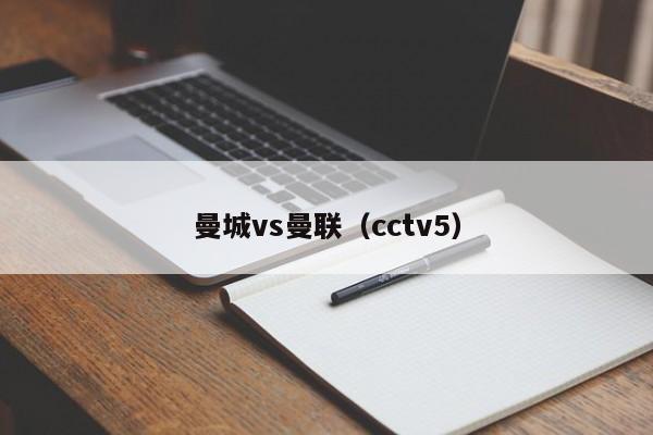 曼城vs曼联（cctv5）  第1张