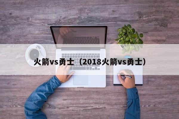 火箭vs勇士（2018火箭vs勇士）  第1张