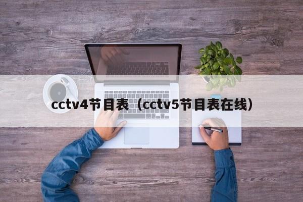 cctv4节目表（cctv5节目表在线）  第1张