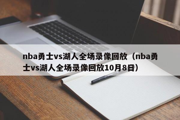 nba勇士vs湖人全场录像回放（nba勇士vs湖人全场录像回放10月8日）  第1张