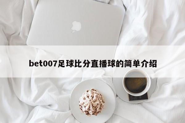 bet007足球比分直播球的简单介绍  第1张